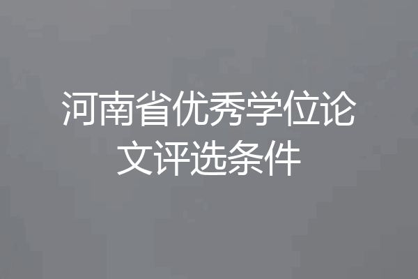 河南省优秀学位论文评选条件