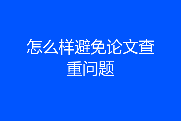 怎么样避免论文查重问题