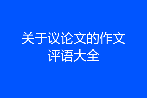 关于议论文的作文评语大全