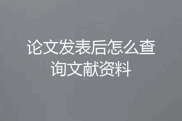 论文发表后怎么查询文献资料