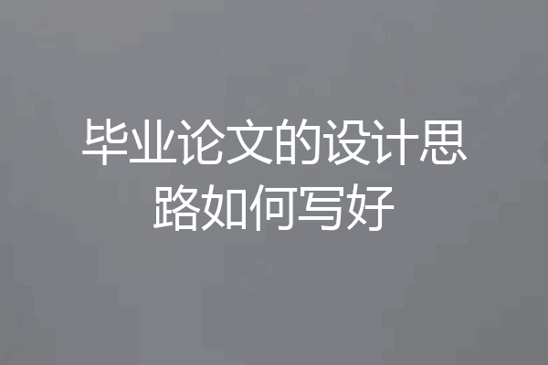 毕业论文的设计思路如何写好