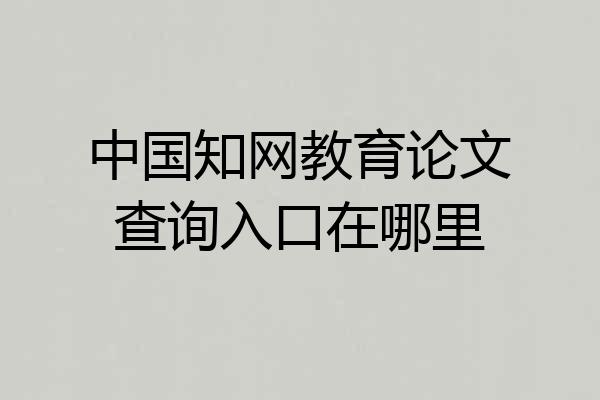 中国知网教育论文查询入口在哪里
