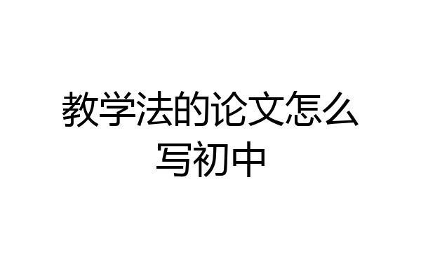 教学法的论文怎么写初中