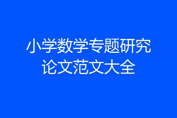 小学数学专题研究论文范文大全