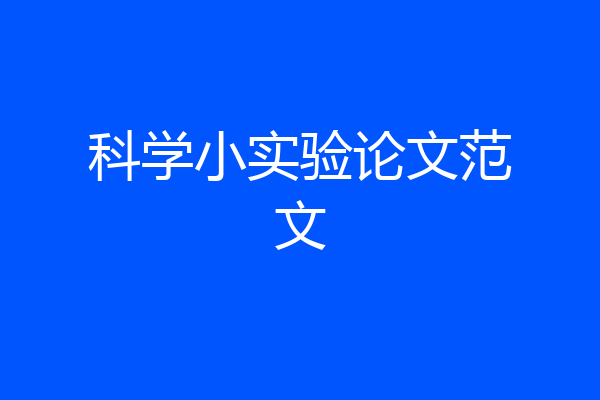 科学小实验论文范文