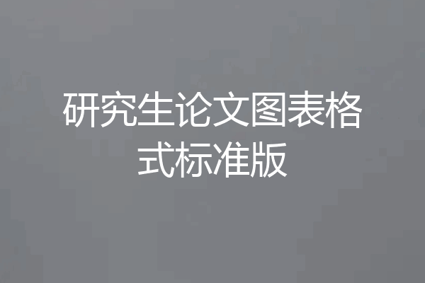 研究生论文图表格式标准版