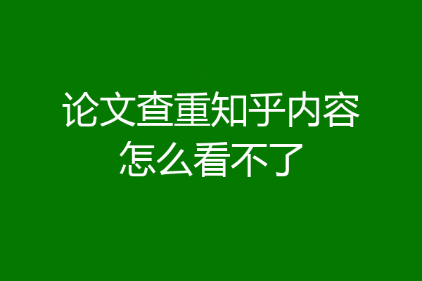 论文查重知乎内容怎么看不了