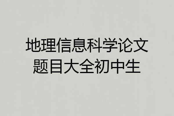 地理信息科学论文题目大全初中生