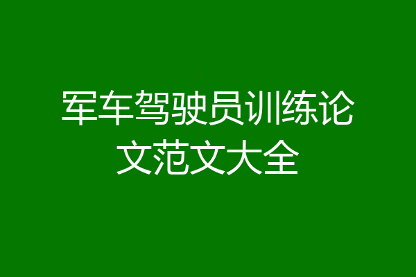 军车驾驶员训练论文范文大全