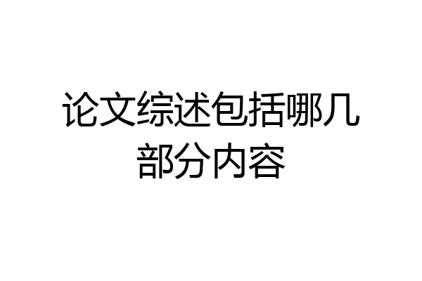 论文综述包括哪几部分内容