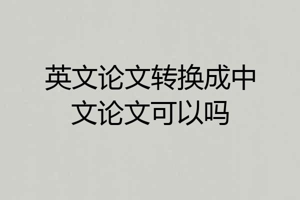 英文论文转换成中文论文可以吗