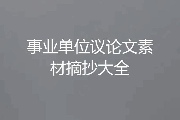 事业单位议论文素材摘抄大全