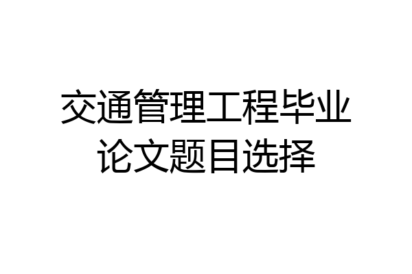交通管理工程毕业论文题目选择