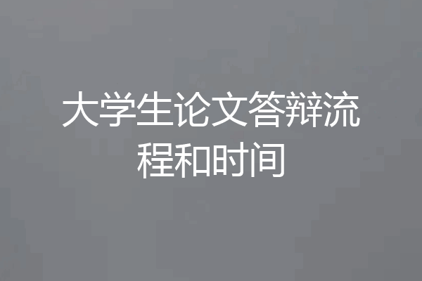 大学生论文答辩流程和时间