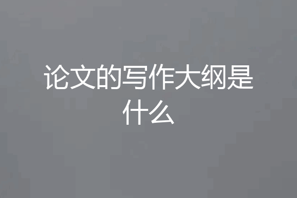 论文的写作大纲是什么