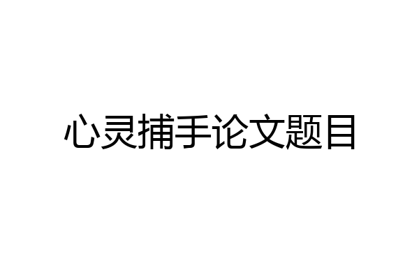心灵捕手论文题目