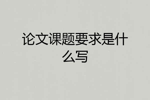 论文课题要求是什么写
