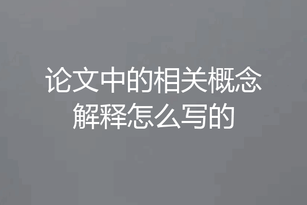 论文中的相关概念解释怎么写的