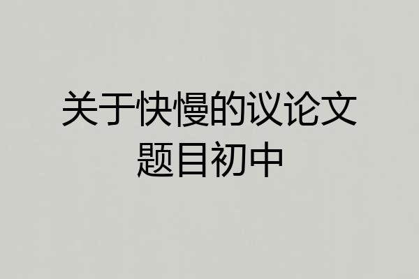 关于快慢的议论文题目初中