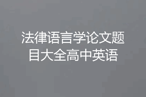法律语言学论文题目大全高中英语