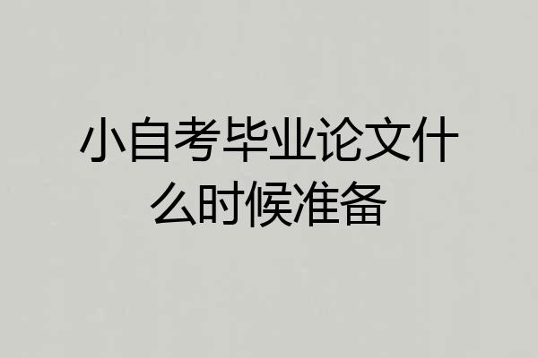 小自考毕业论文什么时候准备
