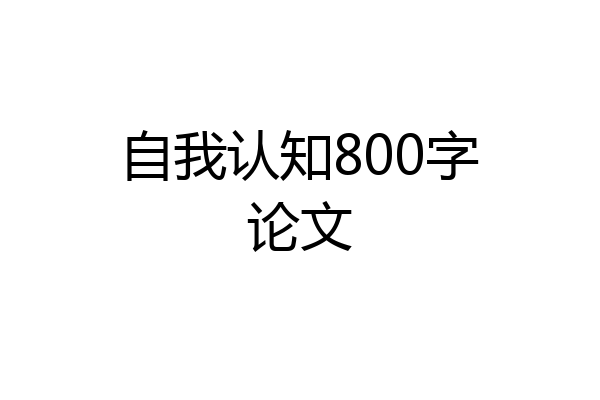 自我认知800字论文