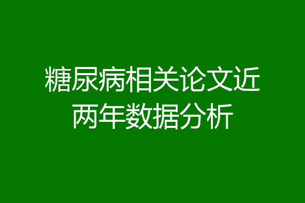 糖尿病相关论文近两年数据分析