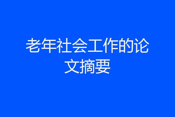 老年社会工作的论文摘要