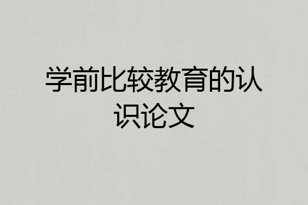学前比较教育的认识论文