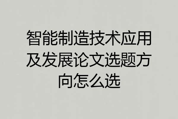 智能制造技术应用及发展论文选题方向怎么选