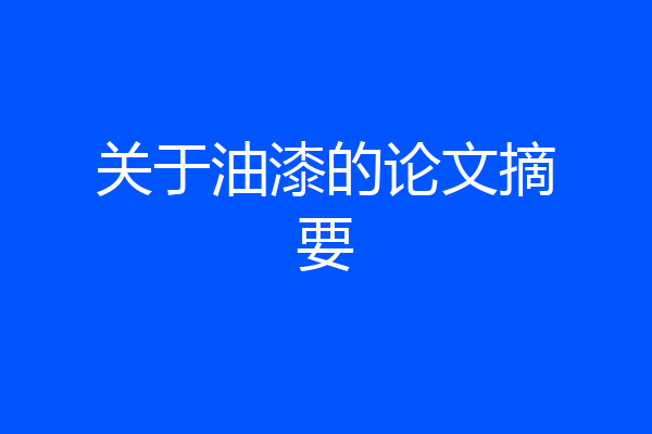 关于油漆的论文摘要
