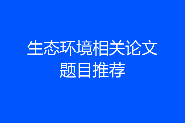 生态环境相关论文题目推荐