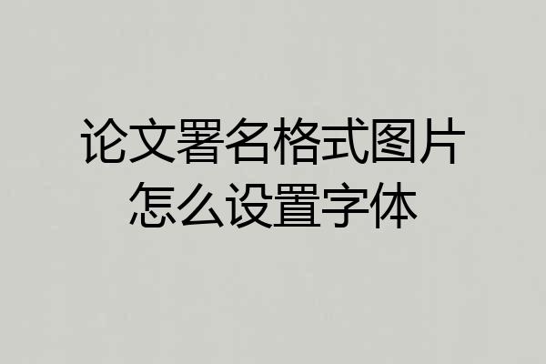 论文署名格式图片怎么设置字体