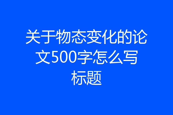 关于物态变化的论文500字怎么写标题
