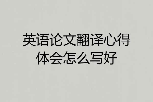 英语论文翻译心得体会怎么写好