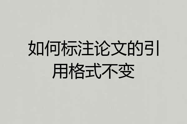 如何标注论文的引用格式不变