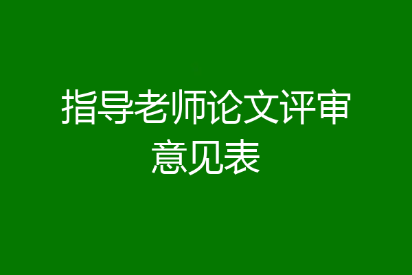 指导老师论文评审意见表