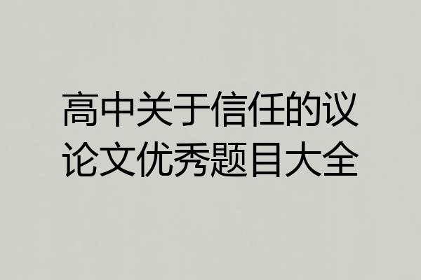 高中关于信任的议论文优秀题目大全