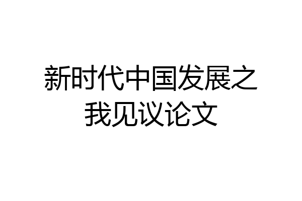 新时代中国发展之我见议论文