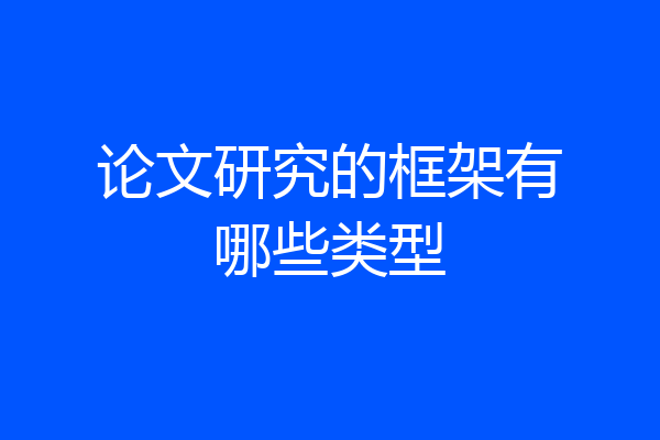 论文研究的框架有哪些类型