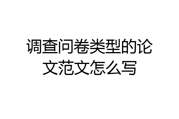 调查问卷类型的论文范文怎么写