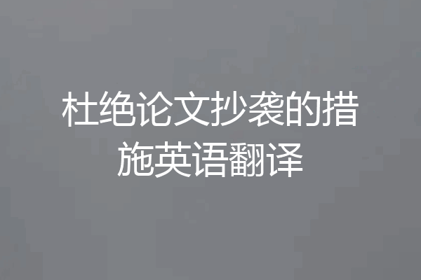杜绝论文抄袭的措施英语翻译