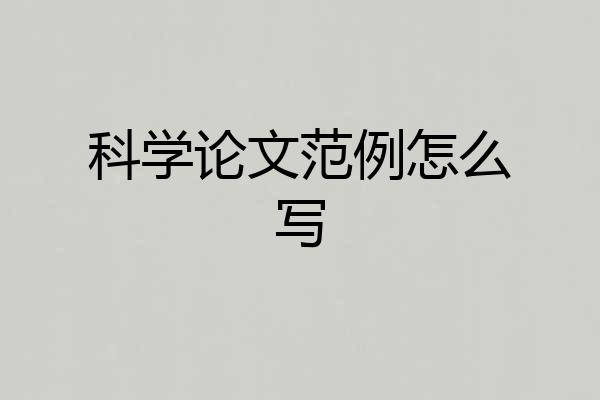 科学论文范例怎么写