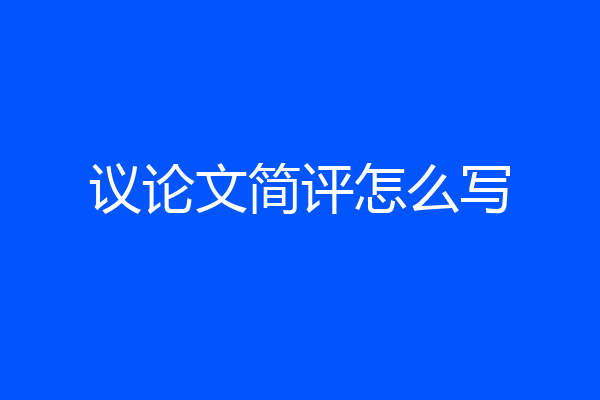 议论文简评怎么写
