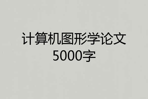 计算机图形学论文5000字