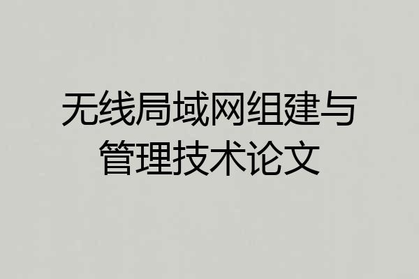 无线局域网组建与管理技术论文