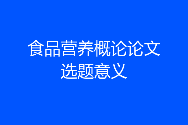 食品营养概论论文选题意义