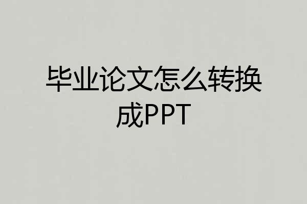 毕业论文怎么转换成PPT