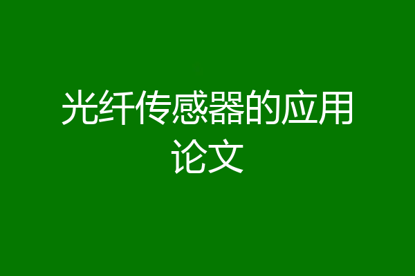 光纤传感器的应用论文