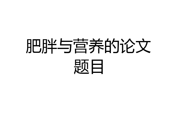 肥胖与营养的论文题目